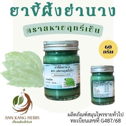 ยาขี้ผึ้งย่านาง ตรา สหายฤทธิ์เย็น 1 กระปุก 60 กรัม ผลิตภัณฑ์สมุนไพร