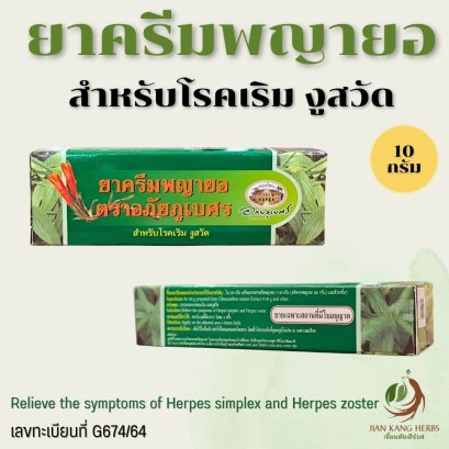 ยาครีมพญายอ สำหรับโรคเริม งูสวัด อภัยภูเบศร