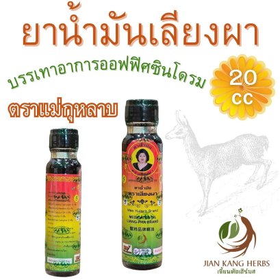 ยาน้ำมันเลียงผา 1 ขวด 20 cc ตราแม่กุหลาบ น้ำมันสมุนไพร บรรเทาอาการปวดจากออฟฟิศซินโดรม Liang Pha Medicated Oil