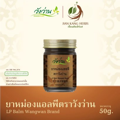 ยาหม่องแอลพี สมุนไพร ตราวังว่าน 1 กระปุก 50 กรัม เลียงผา ยาหม่องสมุนไพร LP Wangwan Brand Balm
