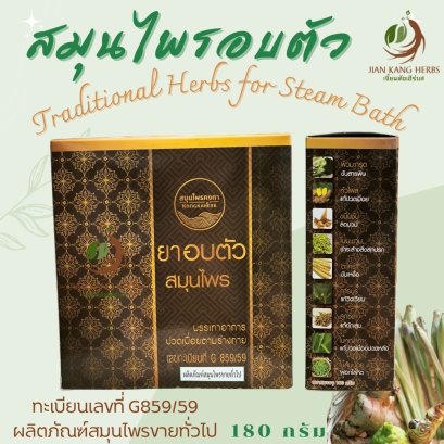 สมุนไพรอบตัว คงคา คุณแม่หลังคลอด Traditional Herbs for Steam Bath Analgesic Detoxifying สมุนไพรต้มอาบ