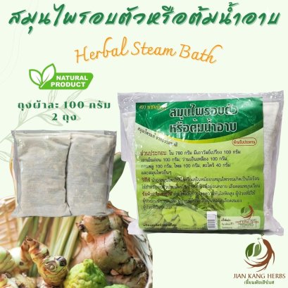 สมุนไพรอบตัว ต้มอาบ พรมจันทร์ 1 ถุง มี ถุงผ้าละ 100 กรัม 2 ถุง Herbal Steam Bath สมุนไพรไทย คุณแม่หลังคลอด ปวดเมื่อย