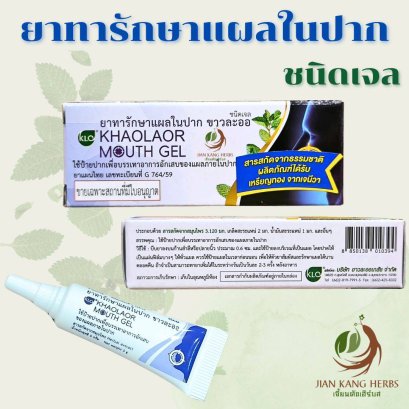 เจลทาแผลในปาก ขาวละออ Mouth Gel บรรเทาอาการอักเสบของแผลในปาก ร้อนใน