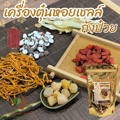 เครื่องตุ๋นหอยเชลล์ กังป๋วย สูตรภัตตาคารฮ่องกง เห็ดถั่งเช่าสีทอง เครื่องตุ๋นยาจีน Scallop Chinese Herb Soup