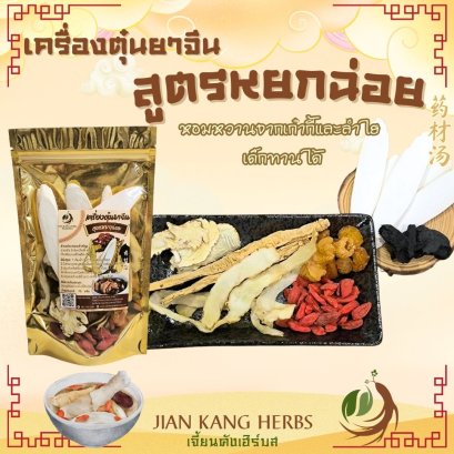 เครื่องตุ๋นยาจีน สูตร หยกฉ่อย yao cai tang 药材汤 ตุ๋นไก่ ตุ๋นกระดูกหมู หอมหวาน ลำไย เก๋ากี้ คัดสรรสมุนไพรจีนเกรด A