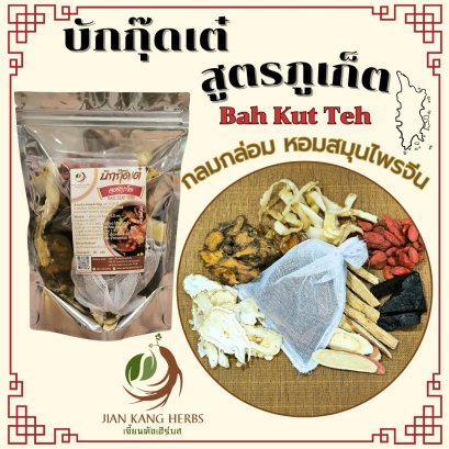 บักกุ๊ดเต๋ บะกุ๊ดเต๋ สูตรภูเก็ต กลมกล่อม หอมสมุนไพรจีน Phuket Bak Kut Teh Herbal Soup เครื่องตุ๋นยาจีน