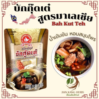 บักกุ๊ดเต๋ บะกุ๊ดเต๋ สูตรมาเลเซีย Bak Kut Teh Herbal Soup ง่วนสูน ตรามือที่1 เครื่องตุ๋นยาจีน