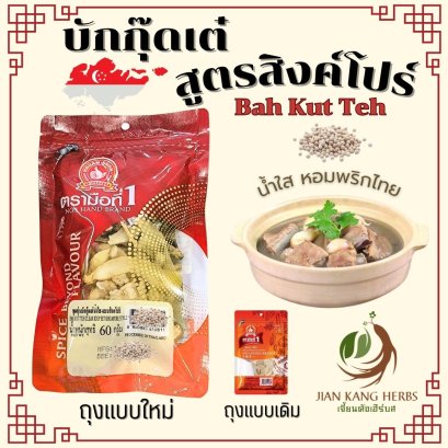 บักกุ๊ดเต๋ บะกุ๊ดเต๋ สูตรสิงค์โปร์  น้ำใส พริกไทย Singapore Bak Kut Teh Clear Soup ง่วนสูน ตรามือที่1 เครื่องตุ๋นยาจีน