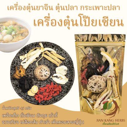 เครื่องตุ๋นยาจีน สูตร โป๊ยเซียน ตุ๋นปลา ตุ๋นกระเพาะปลา คัดสรรสมุนไพรจีนเกรด A หอม อร่อย กลมกล่อม