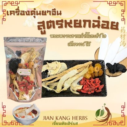 เครื่องตุ๋นยาจีน สูตร หยกฉ่อย yao cai tang 药材汤 ตุ๋นไก่ ตุ๋นกระดูกหมู หอมหวาน ลำไย เก๋ากี้ คัดสรรสมุนไพรจีนเกรด A