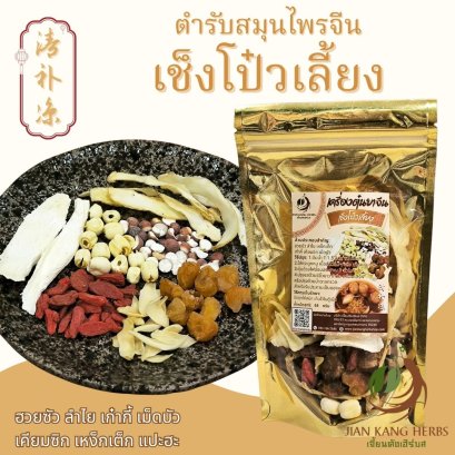 เช็งโป๋วเลี้ยง ตำรับสมุนไพรจีน ปรุงได้ทั้งคาวและหวาน ฮวยซัว ลำไย เก๋ากี้ เม็ดบัว เคียมซิก เหง็กเต็ก แปะฮะ เช็งโป่วเลี้ยง