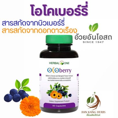 โอโคเบอร์รี่ Ocoberry สารสกัด บิลเบอร์รี่ ดอกดาวเรือง แคปซูล อ้วยอันโอสถ Bilberry Marigold Extract Capsule บำรุงสายตา