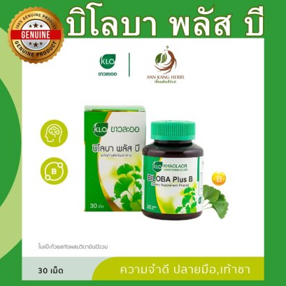 บิโลบาพลัสบี ใบแป๊ะก๊วยสกัด ผสมวิตามินบีรวม ขาวละออ 30 เม็ด Biloba Plus B ความจำ ปลายมือปลายเท้าชา Ginkgo Leaves