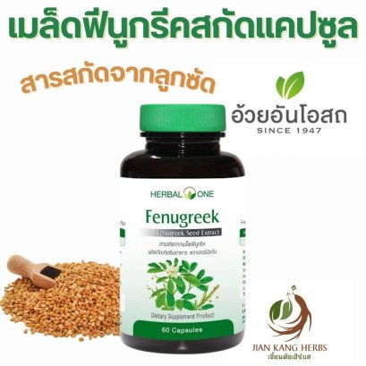 ฟีนูกรีค สารสกัดจากเมล็ดฟีนูกรีค 60 แคปซูล อ้วยอันโอสถ ลูกซัด Herbal One Fenugreek Capsule บำรุงน้ำนม