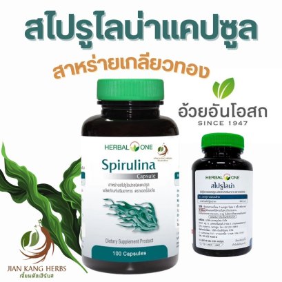 สไปรูไลน่า 100 แคปซูล สไปรูลิน่า Spirulina Capsule สาหร่ายเกลียวทอง อ้วยอันโอสถ เฮอร์บัลวัน Herbal One