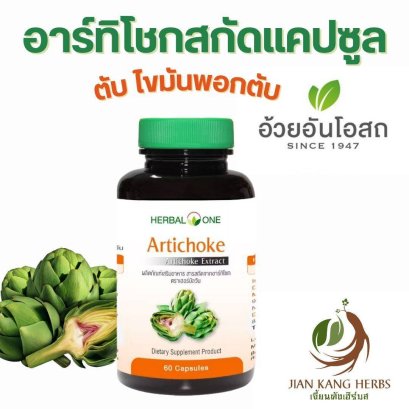 อาร์ทิโชก สกัด 60 แคปซูล อาร์ติโชค อ้วยอันโอสถ Artichoke Extract Capsule Herbal One บำรุงตับ ไขมันพอกตับ Fatty Liver