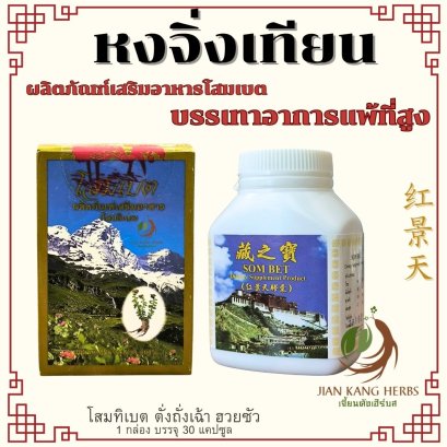 โสมเบต โสมทิเบต มี อย หงจิ่งเทียน แคปซูล SOM BET สำหรับขึ้นที่สูง Hong Jing Tian Rhodiola Rhizome 红景天 ตั่งถั่งเฉ้า