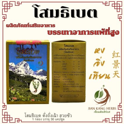 โสมเบต โสมธิเบต มี อย หงจิ่งเทียน แคปซูล SOM BET สำหรับขึ้นที่สูง Hong Jing Tian Rhodiola Rhizome 红景天 ตั่งถั่งเฉ้า