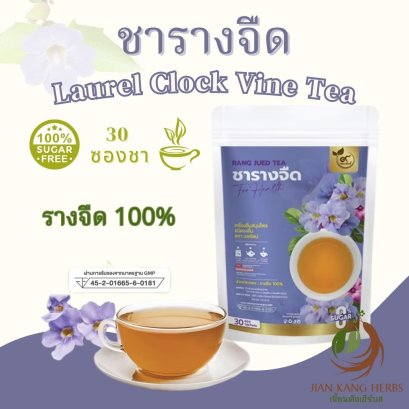 ชารางจืด 100% มี อย. 30 ซองชา นพรัตน์ ชาสมุนไพร ไม่มีน้ำตาล Laurel Clock Vine Herbal Tea