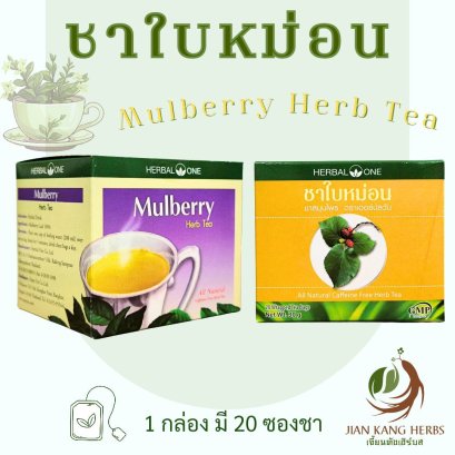 ชาใบหม่อน Mulberry Leave Herb Tea 1 กล่อง 20 ซองชา ชาสมุนไพร ตรา เฮอร์บัลวัน อ้วยอันโอสถ Herbal One