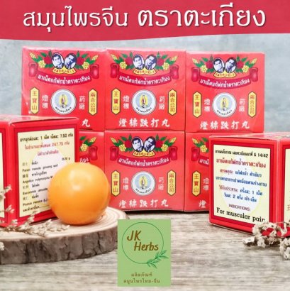 ยาเม็ดแก้ฟกช้ำตราตะเกียง ยาจีนแก้ฟกช้ำ แก้ช้ำใน บรรเทาอาการปวดเมื่อยตามร่างกาย