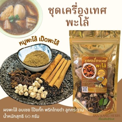ชุดเครื่องเทศ พะโล้ ผงพะโล้บริรักษ์ อบเชย โป๊ยกั๊ก ลูกกระวาน พริกไทยดำ หมูพะโล้ เป็ดพะโล้ สมุนไพร