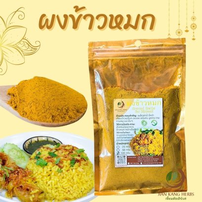 ผงข้าวหมก สำหรับทำได้ทั้งข้าวหมกไก่และข้าวหมกเนื้อ