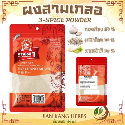 ผงสามเกลอ ง่วนสูน 50 กรัม ตรามือที่ 1 100% ไม่ผสม 3 Spice Powder กระเทียม พริกไทย รากผักชี ผงสามสหาย สามเกลอผง ผงสมุนไพร