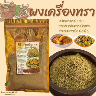 ผงเครื่องเทศ (ผงเครื่องทรา) สำหรับปรุงรสผัดเผ็ด แกงเผ็ด ดับกลิ่นคาวเนื้อสัตว์