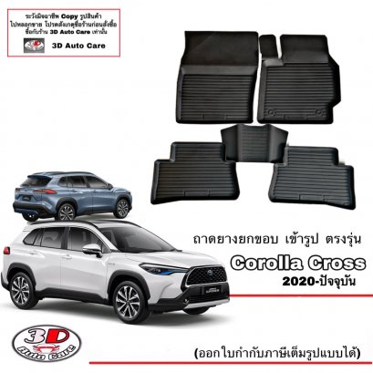 ผ้ายางปูพื้น พรมยางยกขอบเข้ารูป ตรงรุ่นรถ Toyota New Corolla Cross ปี 2020-2025