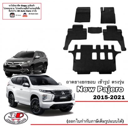 พรมยางยกขอบเข้ารูป ตรงรุ่นรถ Mitsubishi All New Pajero Sport ปี 2015-2022