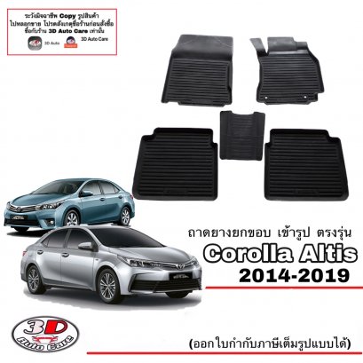 ผ้ายางปูพื้น พรมยางยกขอบเข้ารูป ตรงรุ่นรถ Toyota Altis ปี2014-2019 (A/T,M/T)