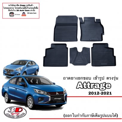 พรมยางยกขอบเข้ารูป ตรงรุ่นรถ Mitsubishi Attrage 2012-2021 (A/T,M/T)