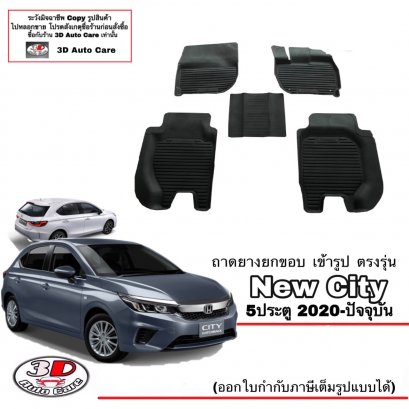 พรมยางยกขอบตรงรุ่น Honda New City (HB) (Turbo) (5ประตู) 2020-2025