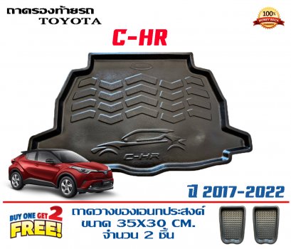 ถาดท้ายรถ ยกขอบ Toyota C-HR 2017-2022 (ส่ง 1-2วันของถึง) (แถมถาดวาง2)