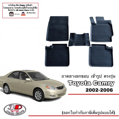 ผ้ายางปูพื้น พรมยางยกขอบเข้ารูป ตรงรุ่นรถ Toyota Camry ปี 2002-2006