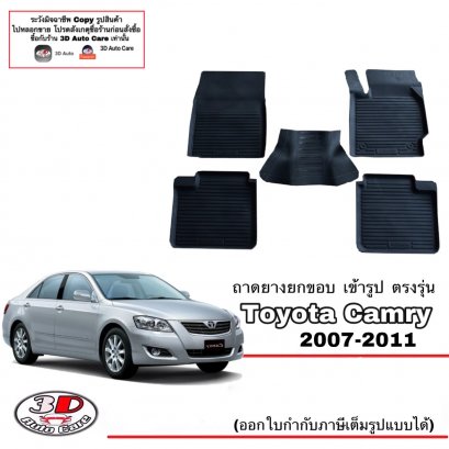 ผ้ายางปูพื้น พรมยางยกขอบเข้ารูป ตรงรุ่นรถ Toyota Camry ปี 2007-2011