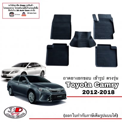 ผ้ายางปูพื้น ยกขอบเข้ารูป ตรงรุ่นรถ Toyota Camry ปี 2012-2018 ตรงรุ่น