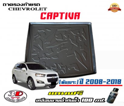 ถาดท้ายรถ ยกขอบ ตรงรุ่น Chevrolet Captiva 2008-2018 (พับเบาะ)