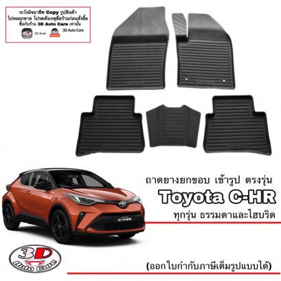 ผ้ายางปูพื้น พรมยางยกขอบเข้ารูป ตรงรุ่นรถ Toyota C-HR ทุกรุ่น