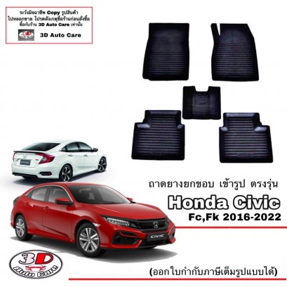 ถาดพรมยางปูพื้นรถยกขอบตรงรุ่น Honda Civic (FC,FK) 2016-2021 พรมยางปูพื้น