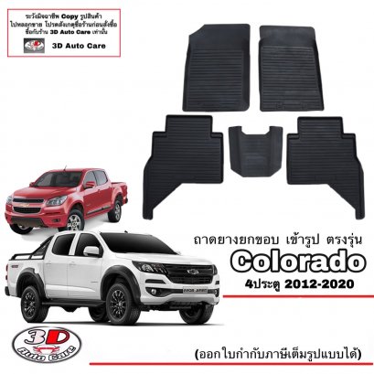 ผ้ายางปูพื้น ยกขอบ ตรงรุ่น Chevrolet Colorado (4ประตู) 2012-2020 (A/T,M/T)