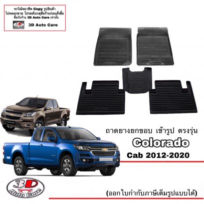 ผ้ายางปูพื้น ยกขอบ ตรงรุ่น Chevrolet Colorado (Cab) 2012-2020 (A/T,M/T)