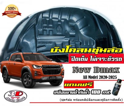 กันโคลน ปิดเต็มซุ้มล้อ ไม่ต้องเจาะตัวรถ ตรงรุ่น Isuzu All New D-max 2020-2023