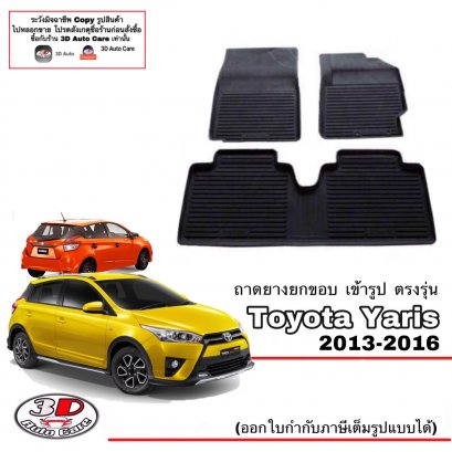 ผ้ายางปูพื้น พรมยางยกขอบเข้ารูป ตรงรุ่นรถ Toyota Yaris ปี 2013-2016 (A/T,M/T)