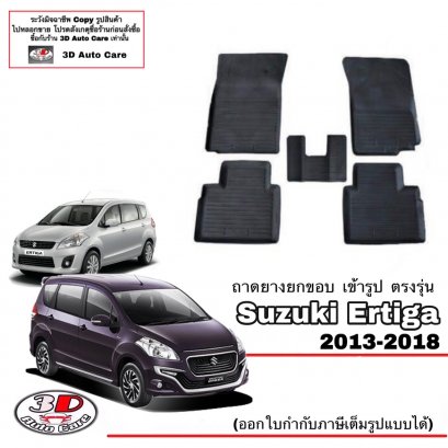 พรมยางยกขอบเข้ารูป ตรงรุ่นรถ Suzuki Ertiga ปี 2013-2018