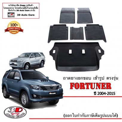 ผ้ายางปูพื้น ยกขอบ ตรงรุ่น Toyota Fortuner/Fortuner Champ 2004-2015