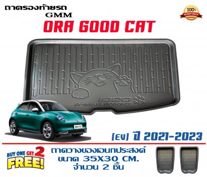 ถาดท้ายรถ ยกขอบ ตรงรุ่น ORA Good Cat ถาดวางท้ายรถ ถาดรองท้ายรถยกขอบ ถาดท้าย ถาดวางสัมภาระ