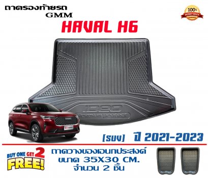 ถาดท้ายรถ ยกขอบ ตรงรุ่น Haval H6 ถาดวางท้ายรถ ถาดรองท้ายรถยกขอบ ถาดท้าย ถาดวางสัมภาระ