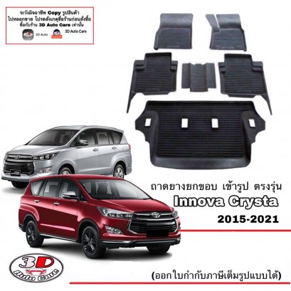 ผ้ายางปูพื้น ยกขอบ ตรงรุ่น Toyota Innova Crysta 2015-2022 ทุกรุ่น